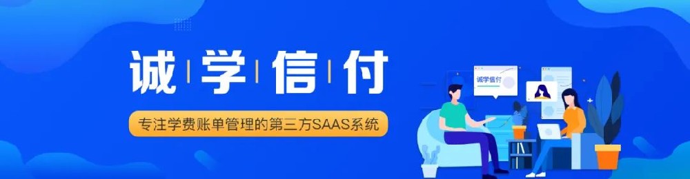 成都誠學信付科技有限公司與騰訊微信支付事業(yè)部關(guān)于“先學后付”生態(tài)合作的通知