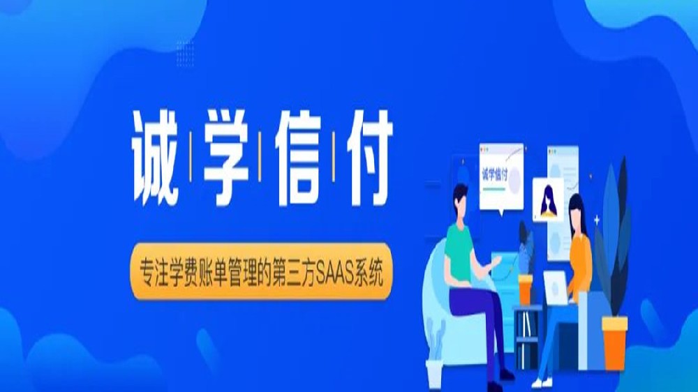 誠學(xué)信付與新網(wǎng)銀行、微信支付、支付寶達(dá)成合作