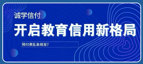 誠學(xué)信付：職業(yè)教育的3個模式轉(zhuǎn)變