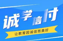 最新！誠學(xué)信付教育分期辦理總金額達17億，合作機構(gòu)超過2873家