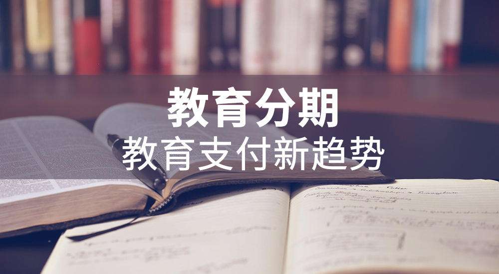 學(xué)易分期、學(xué)易貸合作要求與合作電話